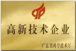 我公司通過(guò)廣東省高新技術(shù)企業(yè)認(rèn)定