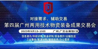公司參展“兩用技術物資裝備成果交易會”