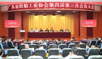 廣東船協(xié)第四屆第三次會(huì)員大會(huì)在廣船國(guó)際成功召開(kāi)