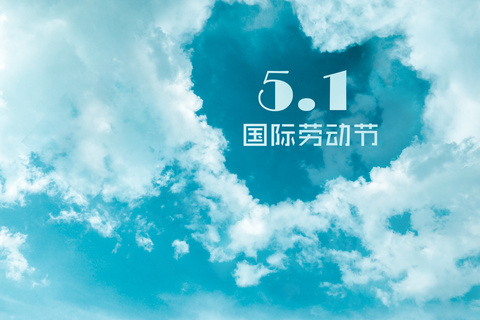 “五.一”快樂(lè)